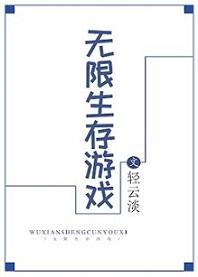 无限生存游戏 百度