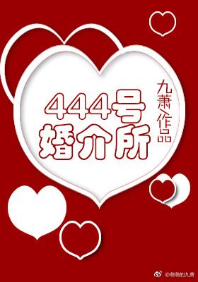 444号婚介所好看吗