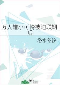 万人嫌小可怜被迫联姻后番外