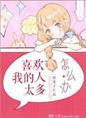 喜欢我的人太多怎么办动漫在线观看