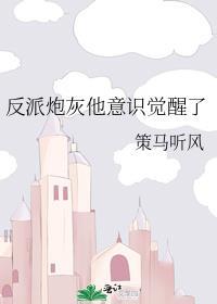 反派炮灰他宁折不弯