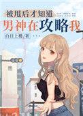 被甩后才知道男神在攻略我类似文推荐