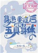 身患重症后我有了五具身体24
