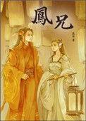 凤兄番外篇免费阅读