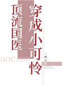 顶流国医穿成小可怜TXT百度知道