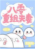 八零重组夫妻最新