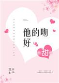 他的吻很甜全文免费无弹窗