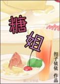 糖姐姐蜜哥哥