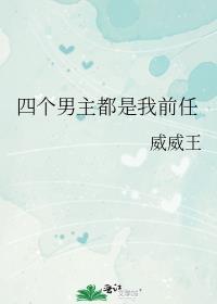 四个男主都是我前任 完结+番外