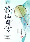 富二代修仙日常
