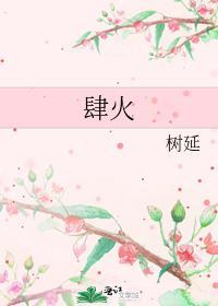 肆火by树延TXT