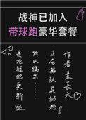 战神已加入带球跑豪华套餐txt