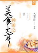 种田之美食大亨作者