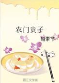 农门贵子全文阅读