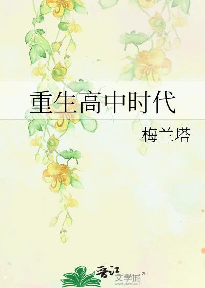 重生高中时代宝藏女孩