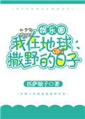 我在地球撒野的日子无删减笔趣阁