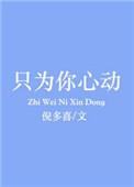 只为为你心动