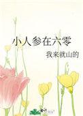小人参在六零在线全文免费阅读