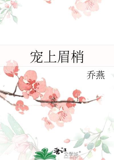 宠上眉梢谢凌秦若晋江