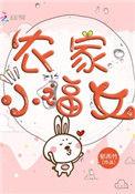 农家小福女百度