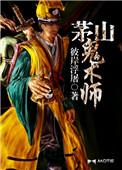 茅山鬼术师TXT免费全本
