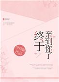 终于亲到你了娱乐圈