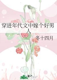 穿进年代文中嫁个好男人免费