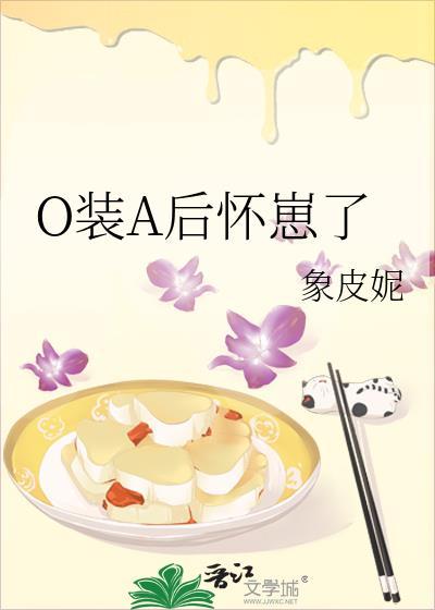 o装A后怀崽了免费