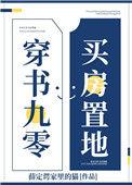 穿书九零买房置地格格党