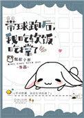 带球跑之后