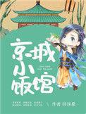 京城小饭馆百度