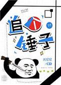 追个锤子关尼尼最新章