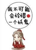 我不可能会怜惜一个妖鬼判