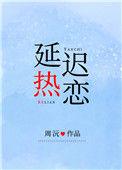 延迟热恋by陈折玉百度