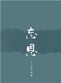 忘恩的伊克西翁读后感20字