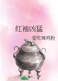 红袖里非常好看的