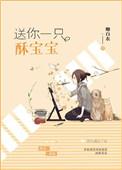送你一只酥宝宝格格党