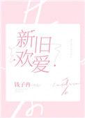 新欢旧爱冷漠晨熙