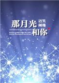 那月光和你简介
