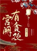 宫阙有贪欢小