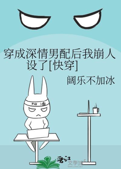 穿越成深情男配后始乱终弃男主是否做错了什么