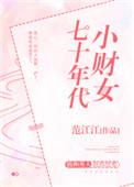 七零年代小财女