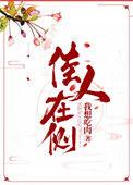 佳人在侧如文