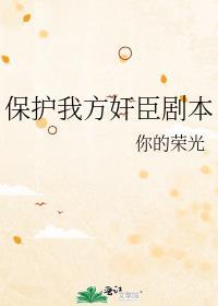 保护我方反派剧本全文免费阅读