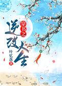 穿书之逆改人生txt完整版