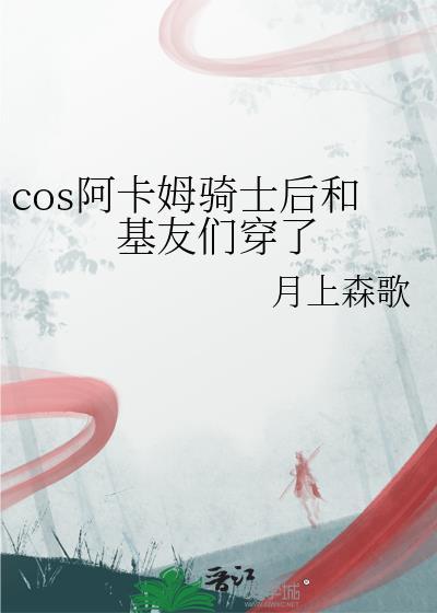 cos阿卡姆骑士后和基友们穿了全文免费