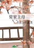 常家主母最新章节