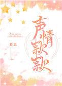 声情款款免费全文阅读无防盗