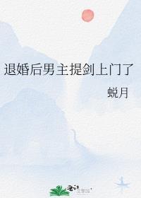 退婚后男主提剑上门了TXT