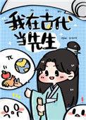 我在古代当先生百度百科